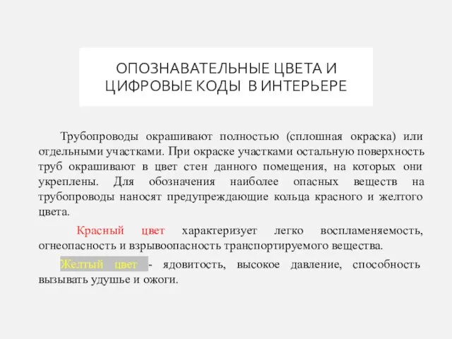 ОПОЗНАВАТЕЛЬНЫЕ ЦВЕТА И ЦИФРОВЫЕ КОДЫ В ИНТЕРЬЕРЕ Трубопроводы окрашивают полностью (сплошная