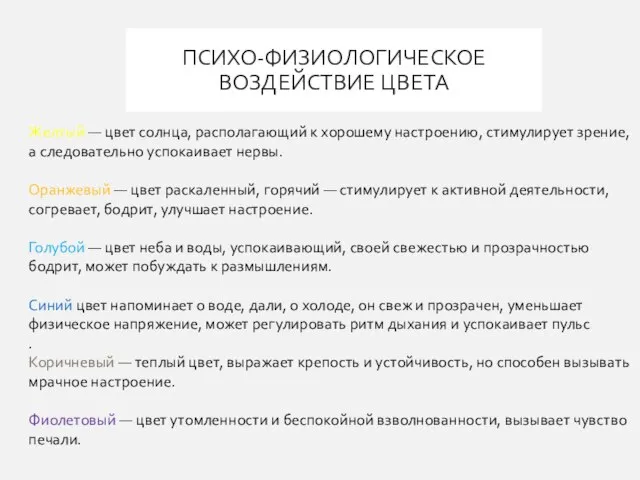 Желтый — цвет солнца, располагающий к хорошему настроению, стимулирует зрение, а