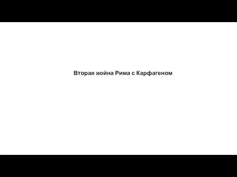 Вторая война Рима с Карфагеном