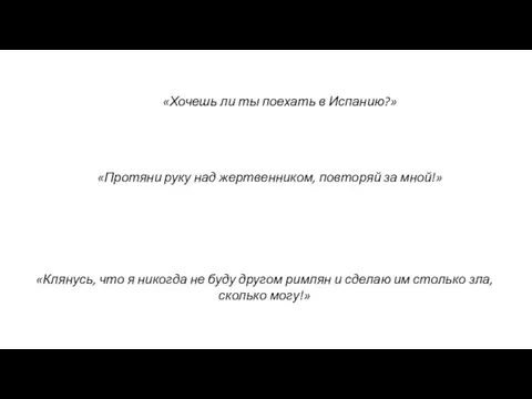 «Хочешь ли ты поехать в Испанию?» «Протяни руку над жертвенником, повторяй