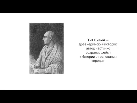 Тит Ливий — древнеримский историк, автор частично сохранившейся «Истории от основания города»