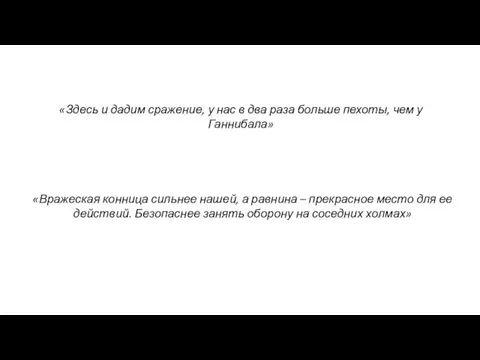 «Здесь и дадим сражение, у нас в два раза больше пехоты,