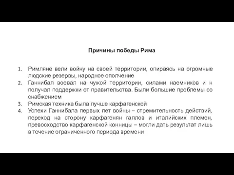 Причины победы Рима Римляне вели войну на своей территории, опираясь на