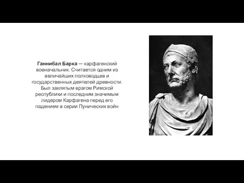 Ганнибал Барка — карфагенский военачальник. Считается одним из величайших полководцев и