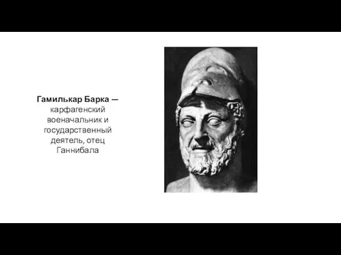 Гамилькар Барка — карфагенский военачальник и государственный деятель, отец Ганнибала