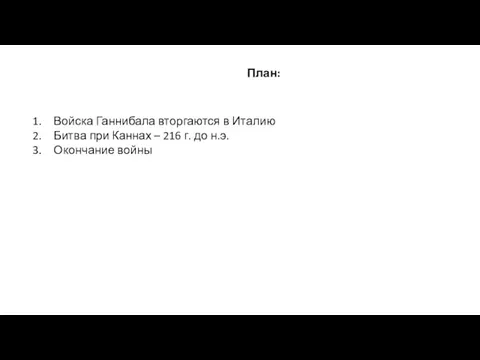 План: Войска Ганнибала вторгаются в Италию Битва при Каннах – 216 г. до н.э. Окончание войны