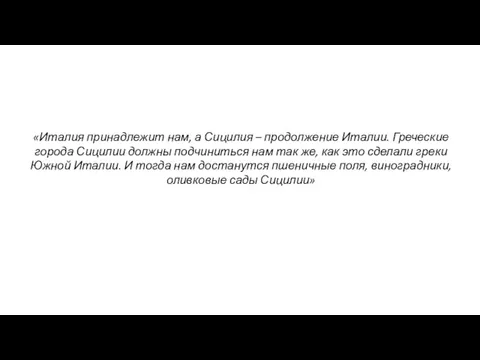 «Италия принадлежит нам, а Сицилия – продолжение Италии. Греческие города Сицилии