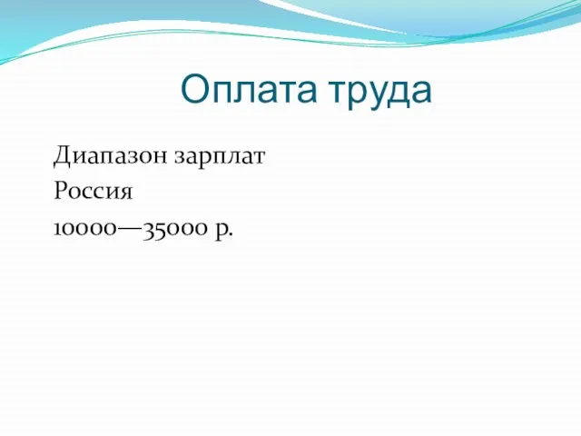 Оплата труда Диапазон зарплат Россия 10000—35000 р.