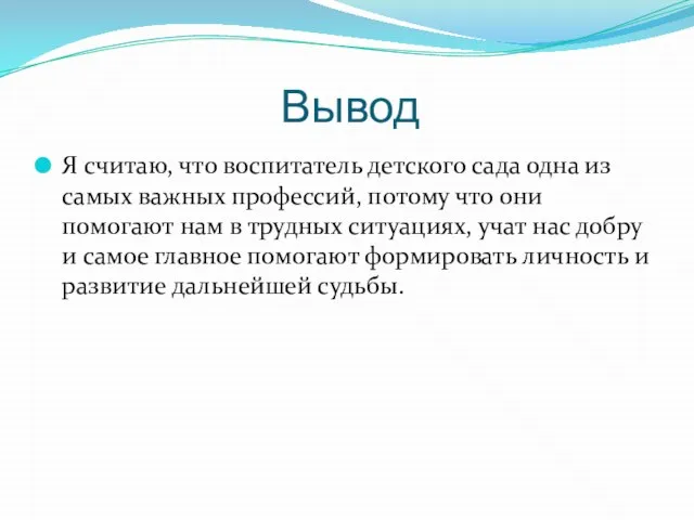 Вывод Я считаю, что воспитатель детского сада одна из самых важных