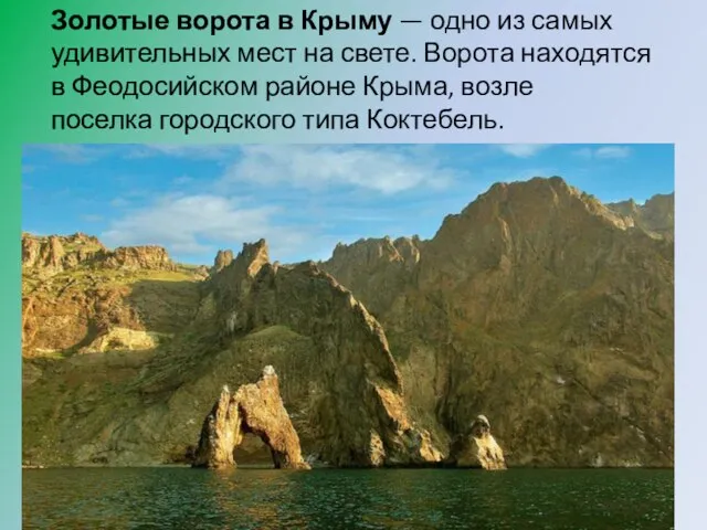 Золотые ворота в Крыму — одно из самых удивительных мест на