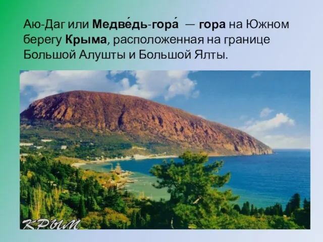 Аю-Даг или Медве́дь-гора́ — гора на Южном берегу Крыма, расположенная на