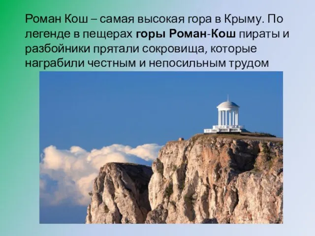 Роман Кош – самая высокая гора в Крыму. По легенде в