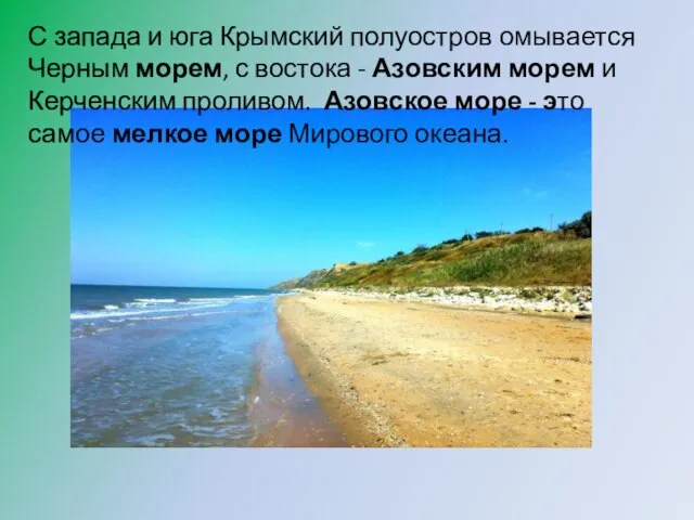 С запада и юга Крымский полуостров омывается Черным морем, с востока