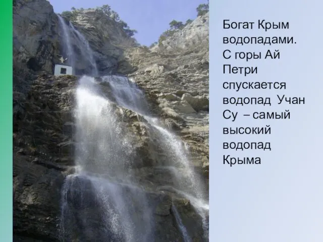 Богат Крым водопадами. С горы Ай Петри спускается водопад Учан Су – самый высокий водопад Крыма