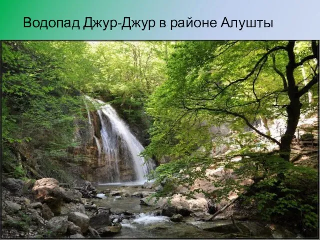 Водопад Джур-Джур в районе Алушты