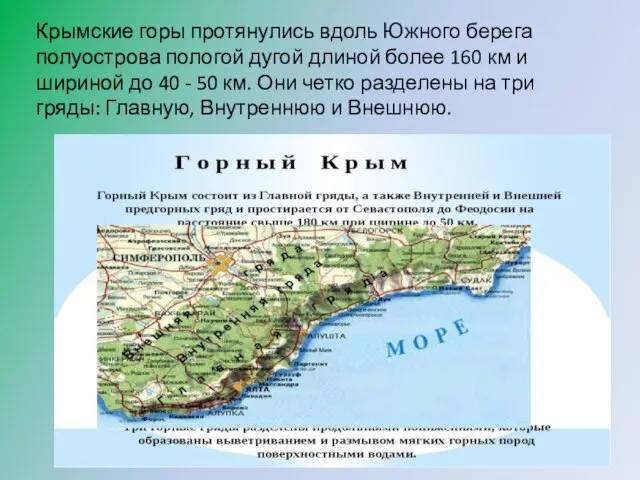 Крымские горы протянулись вдоль Южного берега полуострова пологой дугой длиной более