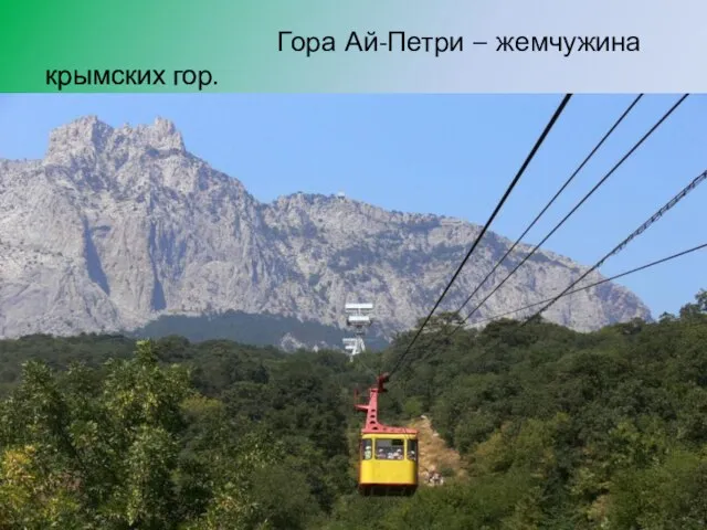 Гора Ай-Петри – жемчужина крымских гор.