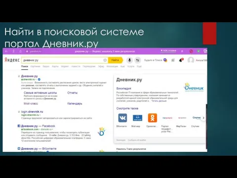 Найти в поисковой системе портал Дневник.ру