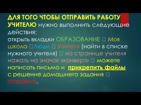 ДЛЯ ТОГО ЧТОБЫ ОТПРАВИТЬ РАБОТУ УЧИТЕЛЮ нужно выполнить следующие действия: открыть