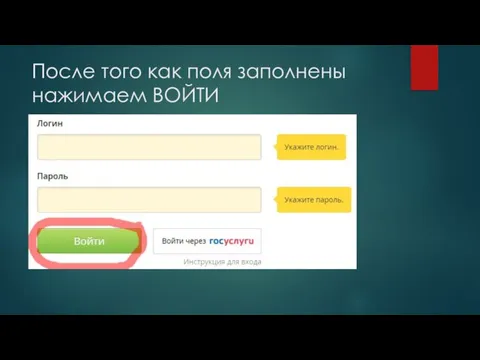 После того как поля заполнены нажимаем ВОЙТИ