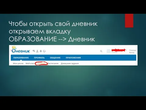 Чтобы открыть свой дневник открываем вкладку ОБРАЗОВАНИЕ --> Дневник