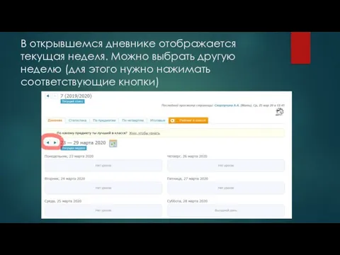 В открывшемся дневнике отображается текущая неделя. Можно выбрать другую неделю (для этого нужно нажимать соответствующие кнопки)