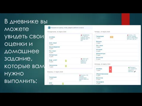 В дневнике вы можете увидеть свои оценки и домашнее задание, которые вам нужно выполнить: