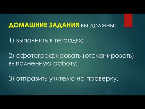 ДОМАШНИЕ ЗАДАНИЯ вы должны: 1) выполнить в тетрадях; 2) сфотографировать (отсканировать)