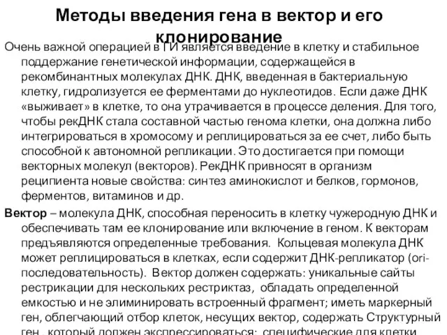 Методы введения гена в вектор и его клонирование Очень важной операцией