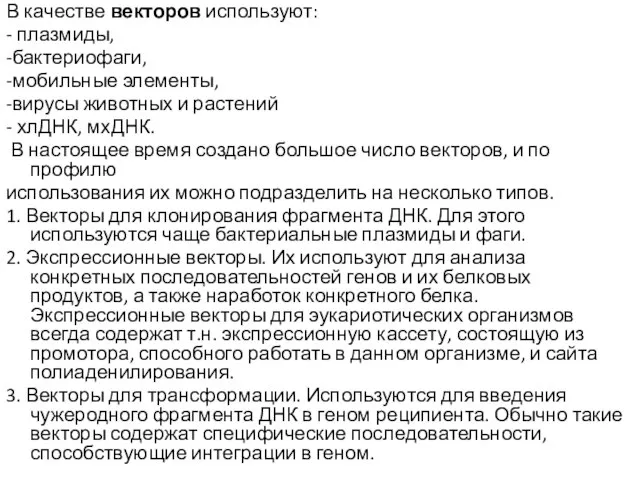 В качестве векторов используют: - плазмиды, -бактериофаги, -мобильные элементы, -вирусы животных