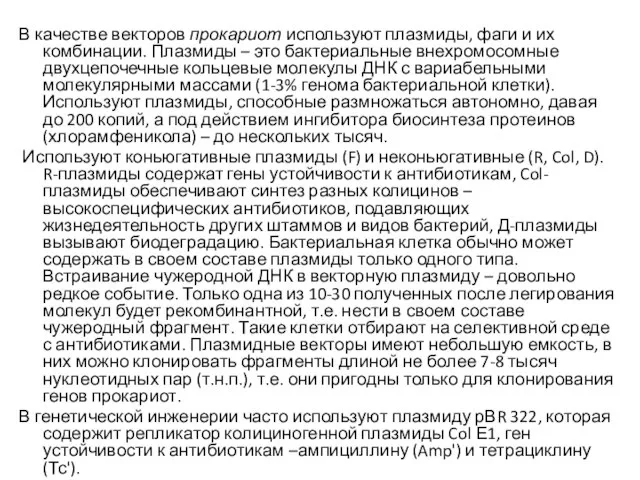 В качестве векторов прокариот используют плазмиды, фаги и их комбинации. Плазмиды