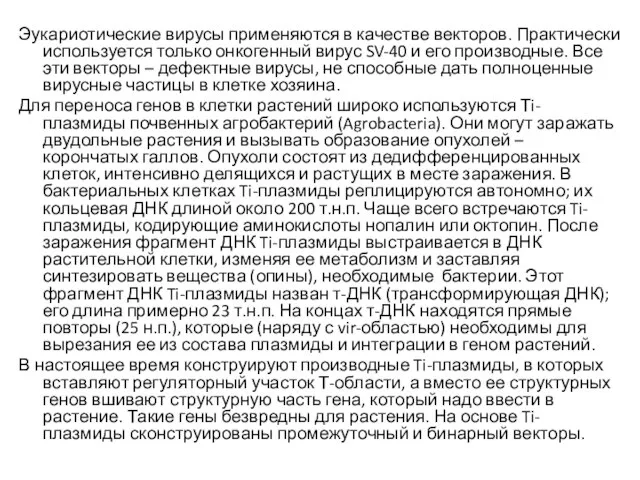 Эукариотические вирусы применяются в качестве векторов. Практически используется только онкогенный вирус