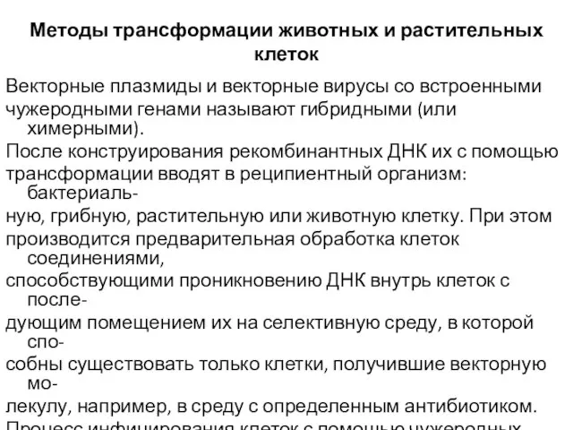 Методы трансформации животных и растительных клеток Векторные плазмиды и векторные вирусы