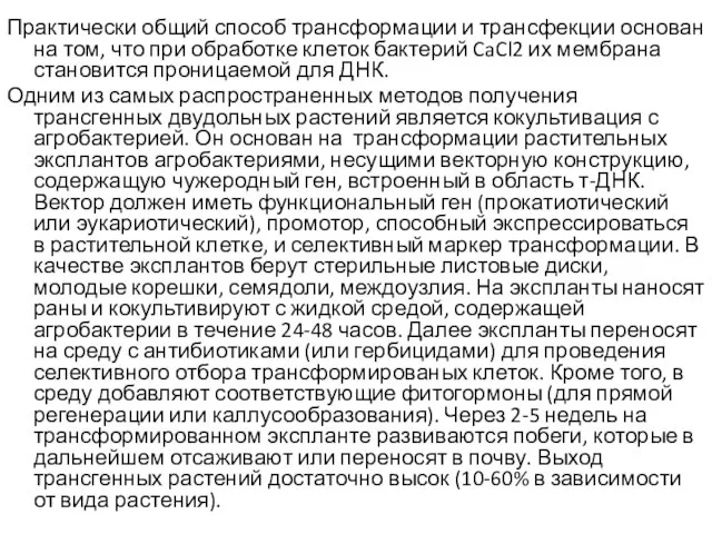 Практически общий способ трансформации и трансфекции основан на том, что при