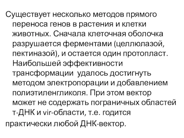 Существует несколько методов прямого переноса генов в растения и клетки животных.