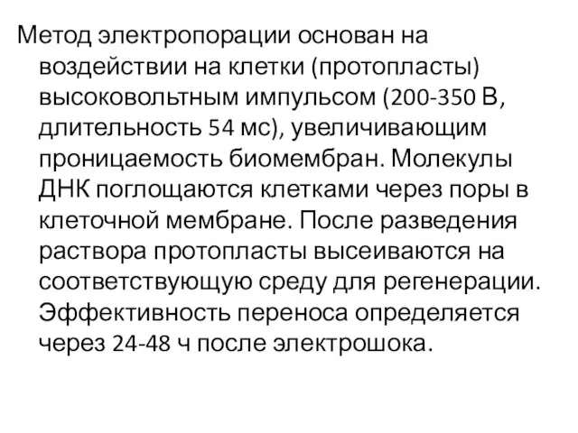 Метод электропорации основан на воздействии на клетки (протопласты) высоковольтным импульсом (200-350