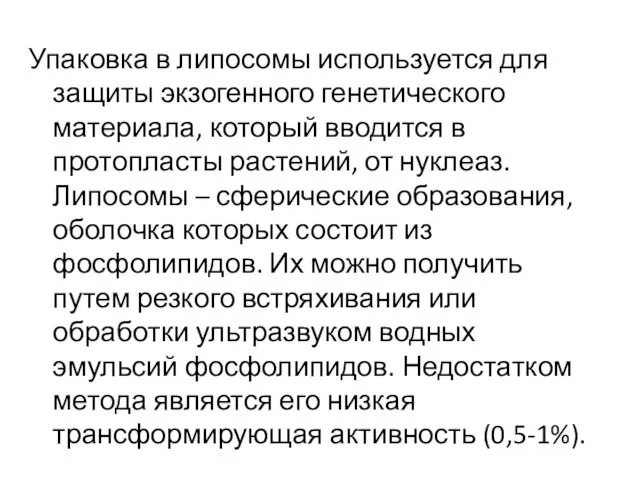 Упаковка в липосомы используется для защиты экзогенного генетического материала, который вводится