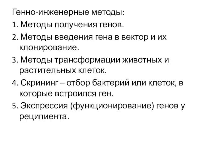 Генно-инженерные методы: 1. Методы получения генов. 2. Методы введения гена в