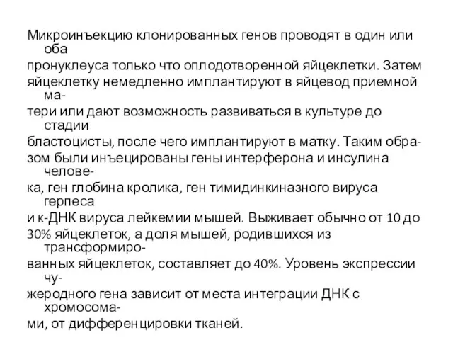 Микроинъекцию клонированных генов проводят в один или оба пронуклеуса только что