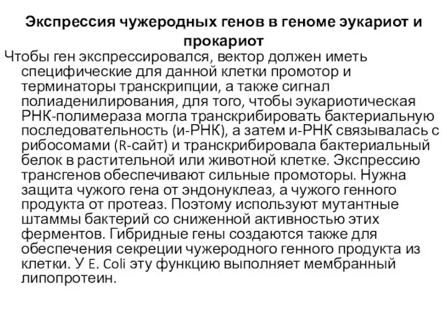 Экспрессия чужеродных генов в геноме эукариот и прокариот Чтобы ген экспрессировался,