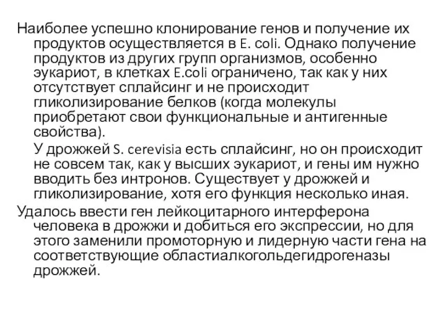 Наиболее успешно клонирование генов и получение их продуктов осуществляется в E.