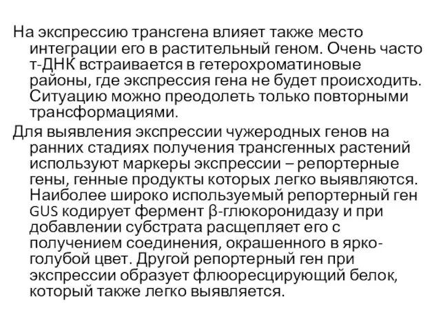 На экспрессию трансгена влияет также место интеграции его в растительный геном.