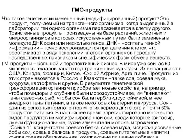 ГМО-продукты Что такое генетически измененный (модифицированный) продукт? Это продукт, получаемый из