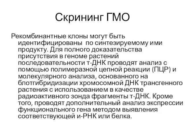 Скрининг ГМО Рекомбинантные клоны могут быть идентифицированы по синтезируемому ими продукту.