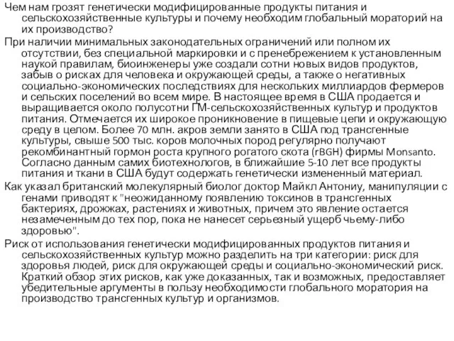 Чем нам грозят генетически модифицированные продукты питания и сельскохозяйственные культуры и