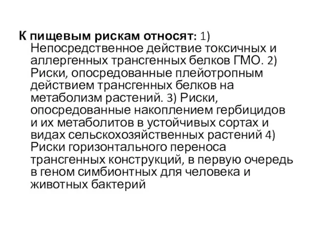 К пищевым рискам относят: 1) Непосредственное действие токсичных и аллергенных трансгенных