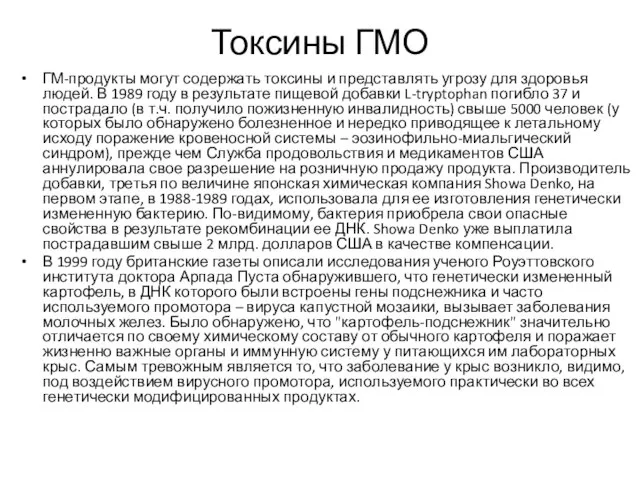 Токсины ГМО ГМ-продукты могут содержать токсины и представлять угрозу для здоровья