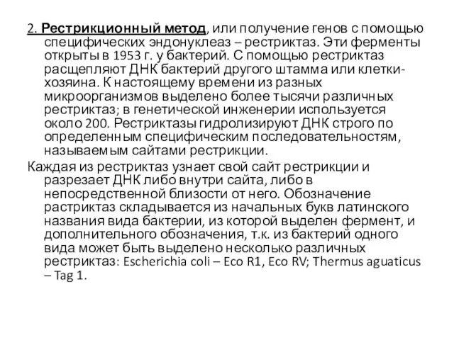 2. Рестрикционный метод, или получение генов с помощью специфических эндонуклеаз –