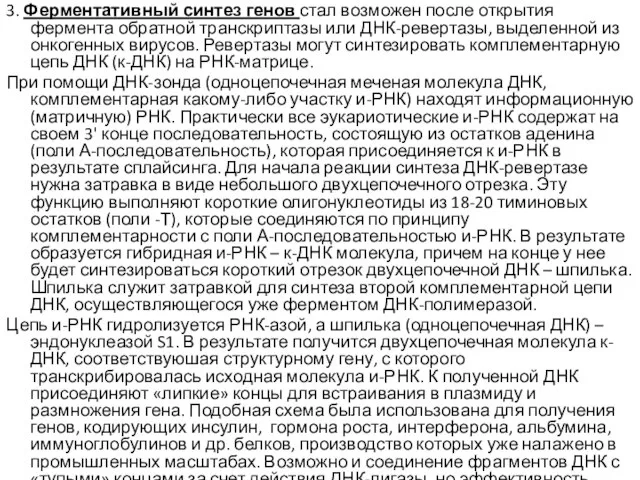 3. Ферментативный синтез генов стал возможен после открытия фермента обратной транскриптазы