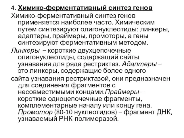 4. Химико-ферментативный синтез генов Химико-ферментативный синтез генов применяется наиболее часто. Химическим